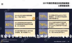 如何安全管理您的ETH钱包